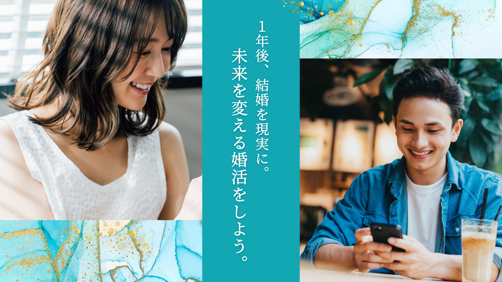 1年後、結婚を現実に。未来を変える婚活をしよう。