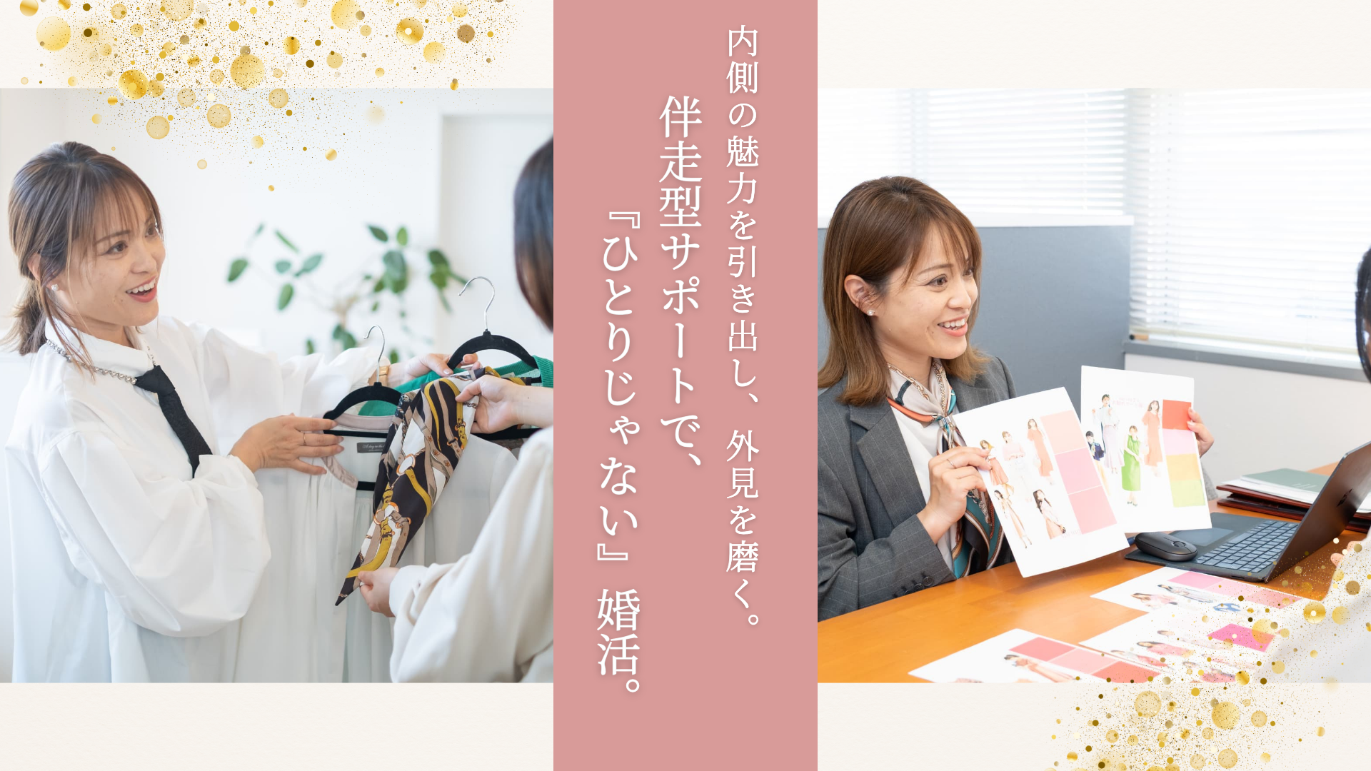 内側の魅力を引き出し、外見を磨く。伴走型サポートで、ひとりじゃない婚活。